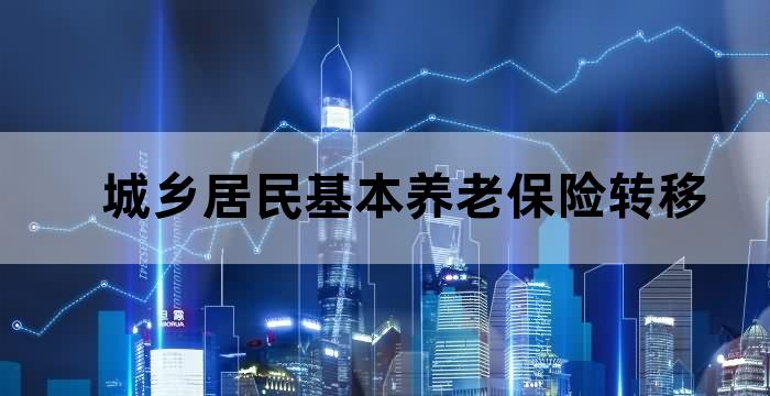 居民养老保险转移到职工养老保险