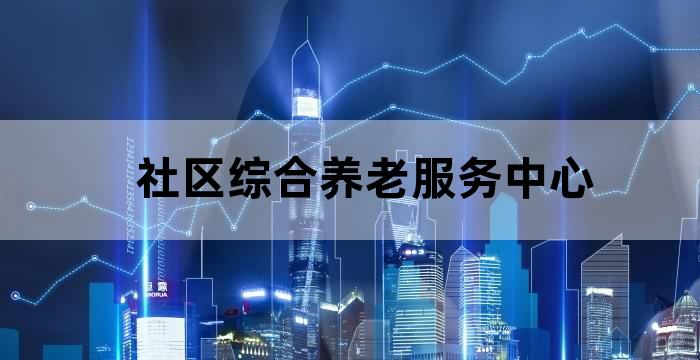 社区养老服务站