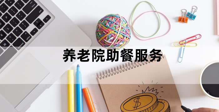 居家养老助餐服务