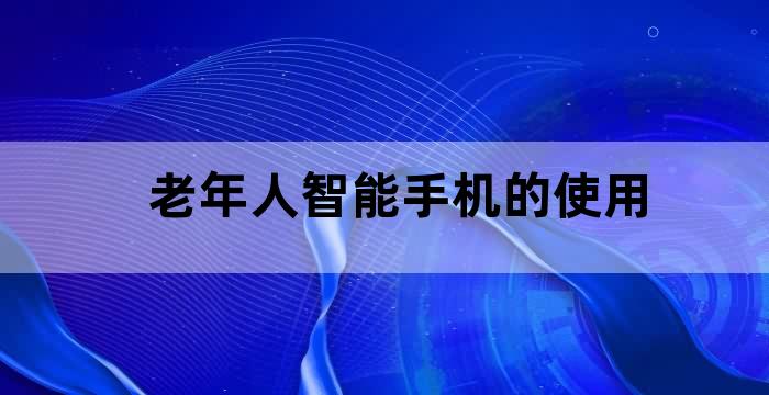 帮助老年人使用智能手机