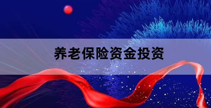 养老产业投资有限公司