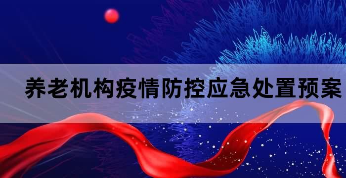 养老机构疫情防控措施