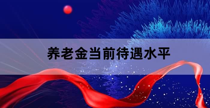 养老保险缴费待遇对比表
