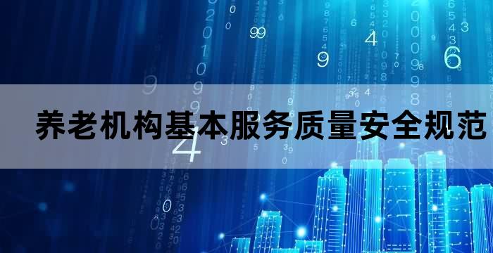 养老机构服务质量基本规范 下载