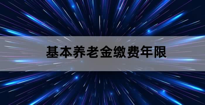 退休养老金缴费年限计算方法