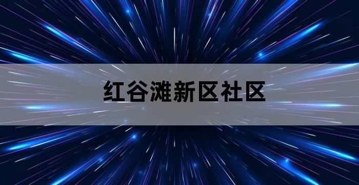 红谷滩养老院