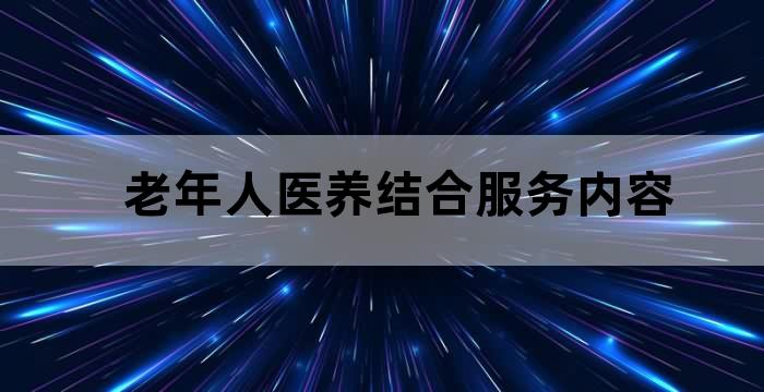 老年人对医养结合的需求