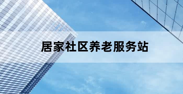 居家养老服务站点