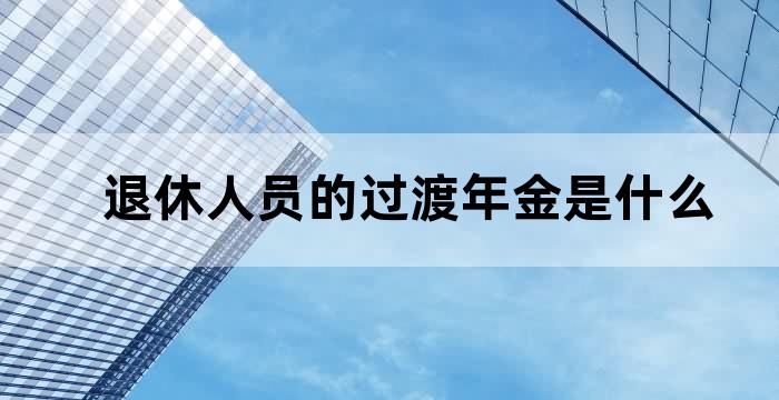 退休人员过渡性养老金