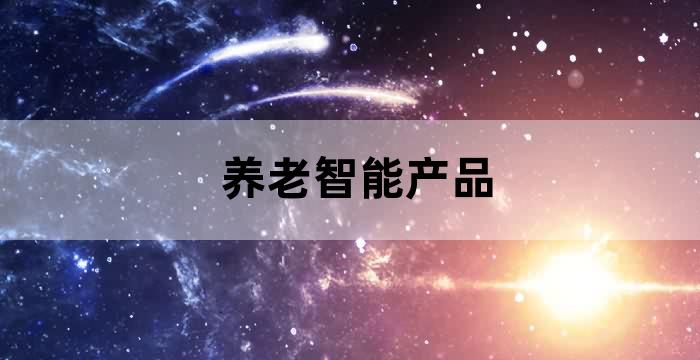 科技养老智慧养老