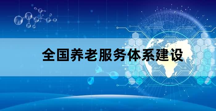 构建的养老服务体系健全养老服务