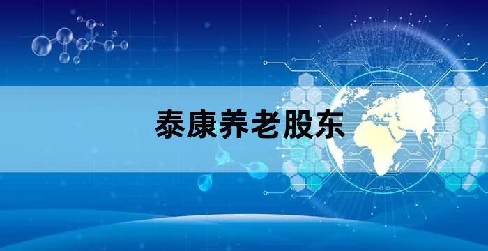 泰康养老 阳光城