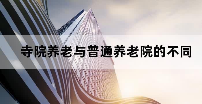 能养老的寺院吉祥寺