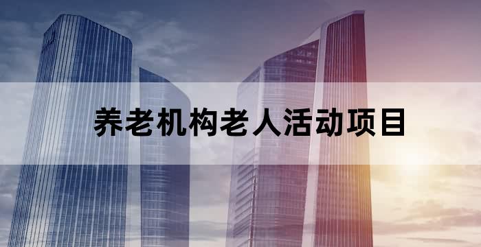 建老年活动中心