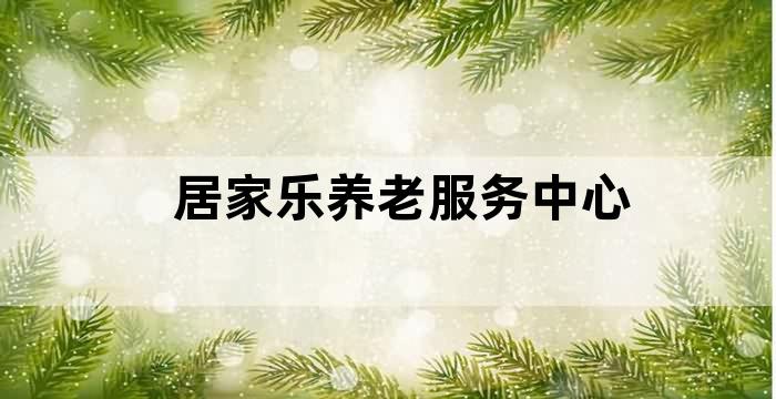 居家养老服务项目