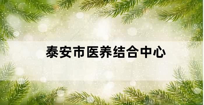 泰安市泰山医养中心官网