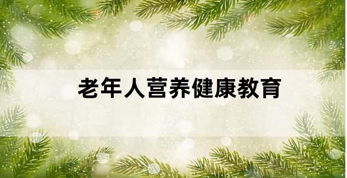 老年人膳食服务