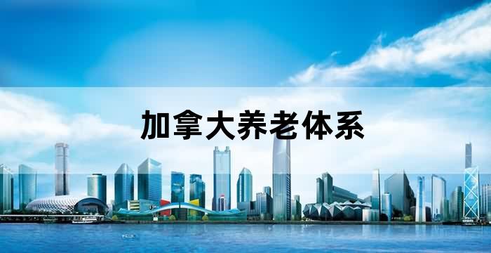 加拿大养老金制度