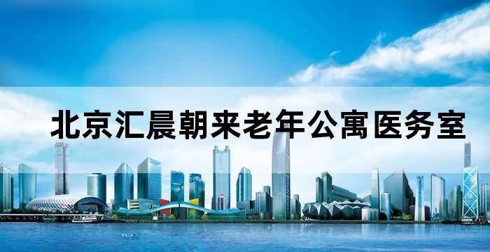 北京汇晨老年公寓医务室