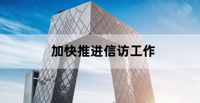 信访工作服务经济社会发展