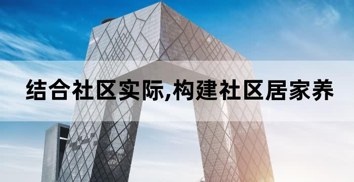 推进居家和社区养老服务