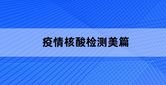 疫情为社区服务核酸检测