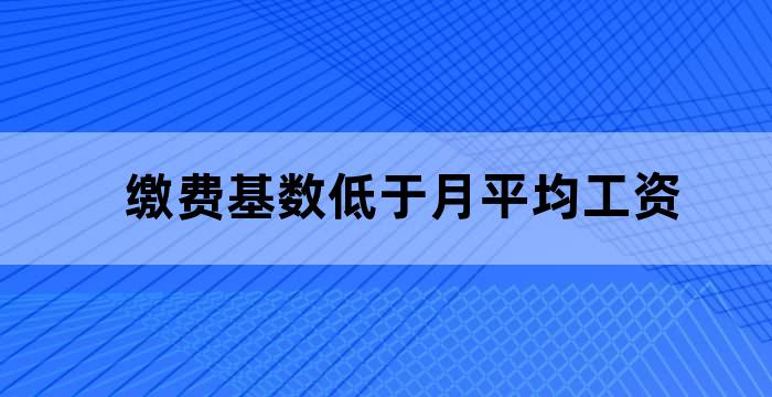 职工个人缴费基数不高于在岗职工平均工资的