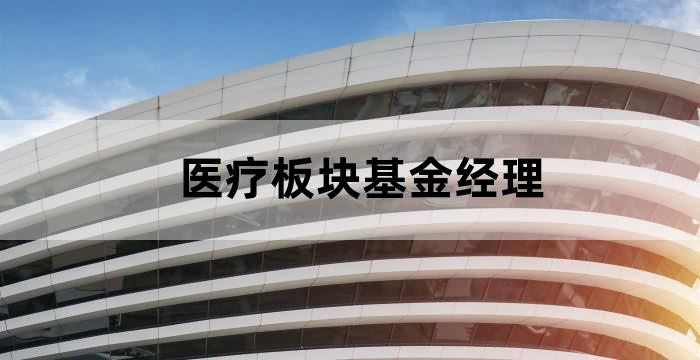 投资医疗行业的基金