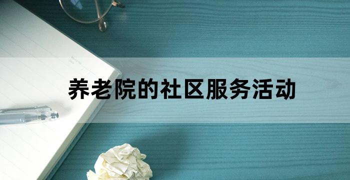 居家养老服务中心开展活动