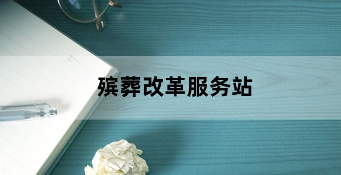 市殡葬管理服务中心