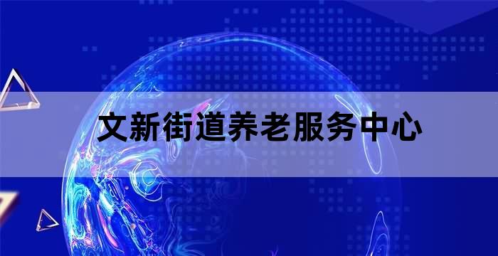龙湖区暖阳居家养老服务中心