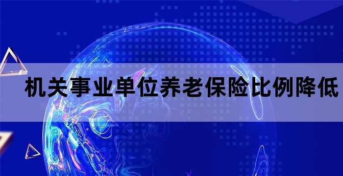 单位养老比例降低意味着什么