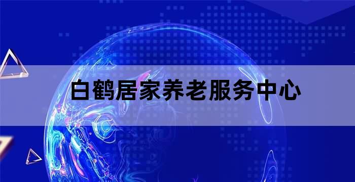 白云区老人院