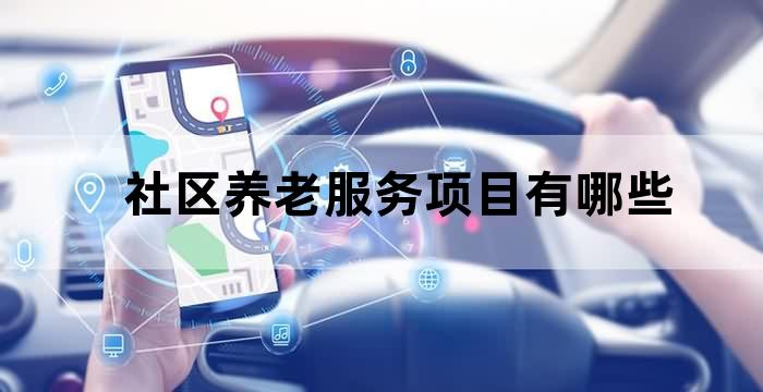 社区养老医疗保健