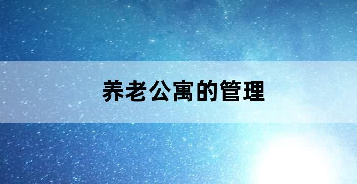 养老公寓老人住的中心