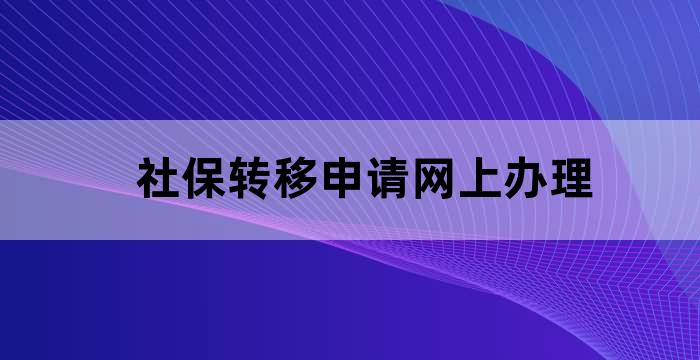 掌上12333社保转移申请办事指南