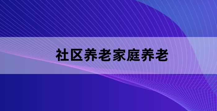社区老有所养