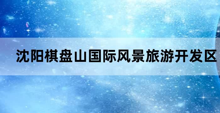 沈阳棋盘山绿洲园林有限公司