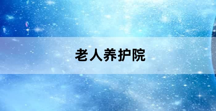 养老看护人员