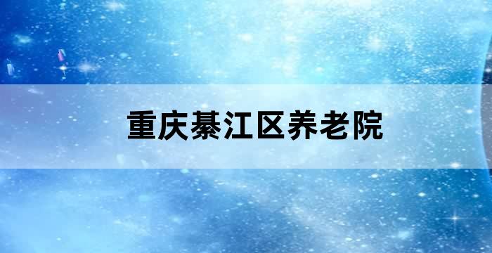 綦江养老机构