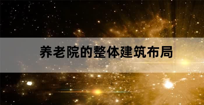 养老院室内空间设计