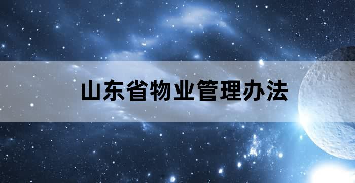 山东省委物业公司