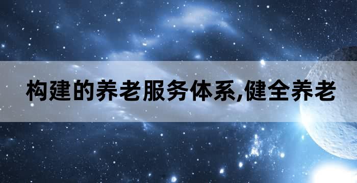 推进养老服务业发展