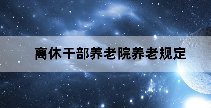 养老院老有所养