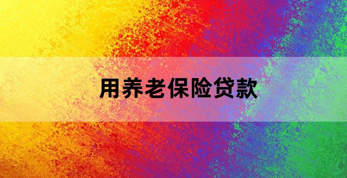 养老保险保单可以贷款吗