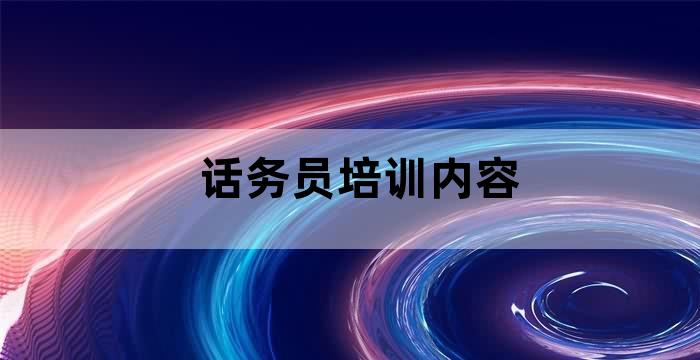 服务人员技能培训内容