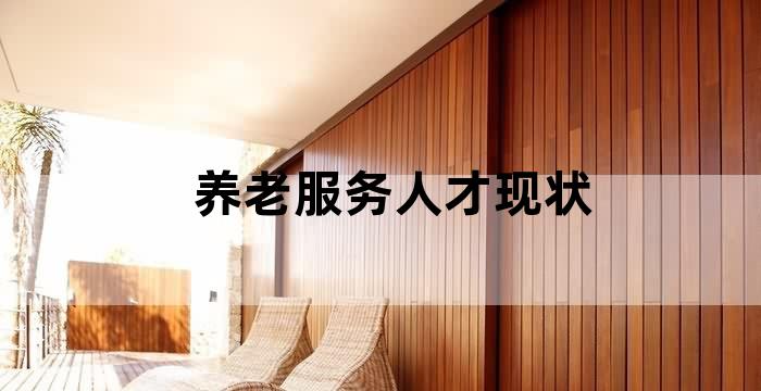 老年服务与管理就业规划