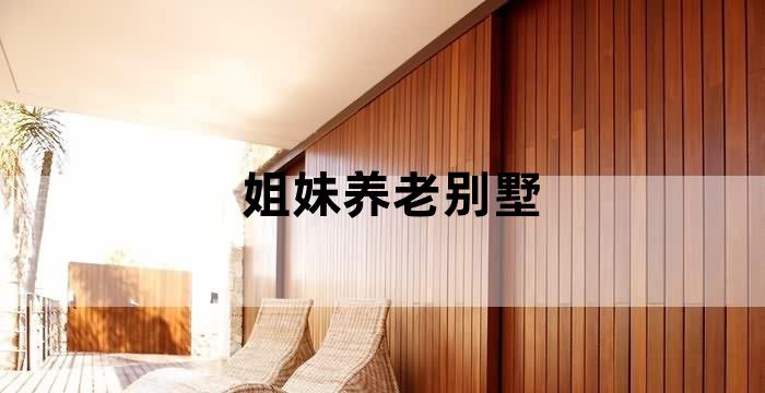 5位阿姨抱团养老