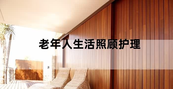 老年人及行动不便的患者的护理