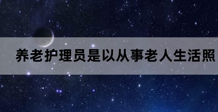 我护理员护理老人有哪些要求